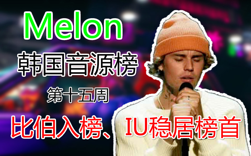 2021年Melon音源榜周榜TOP20(第15周):比伯入榜、IU稳居榜首