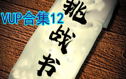 VUP合集12:膨胀挑战老公
