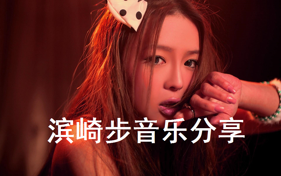 【滨崎步】MY ALL
