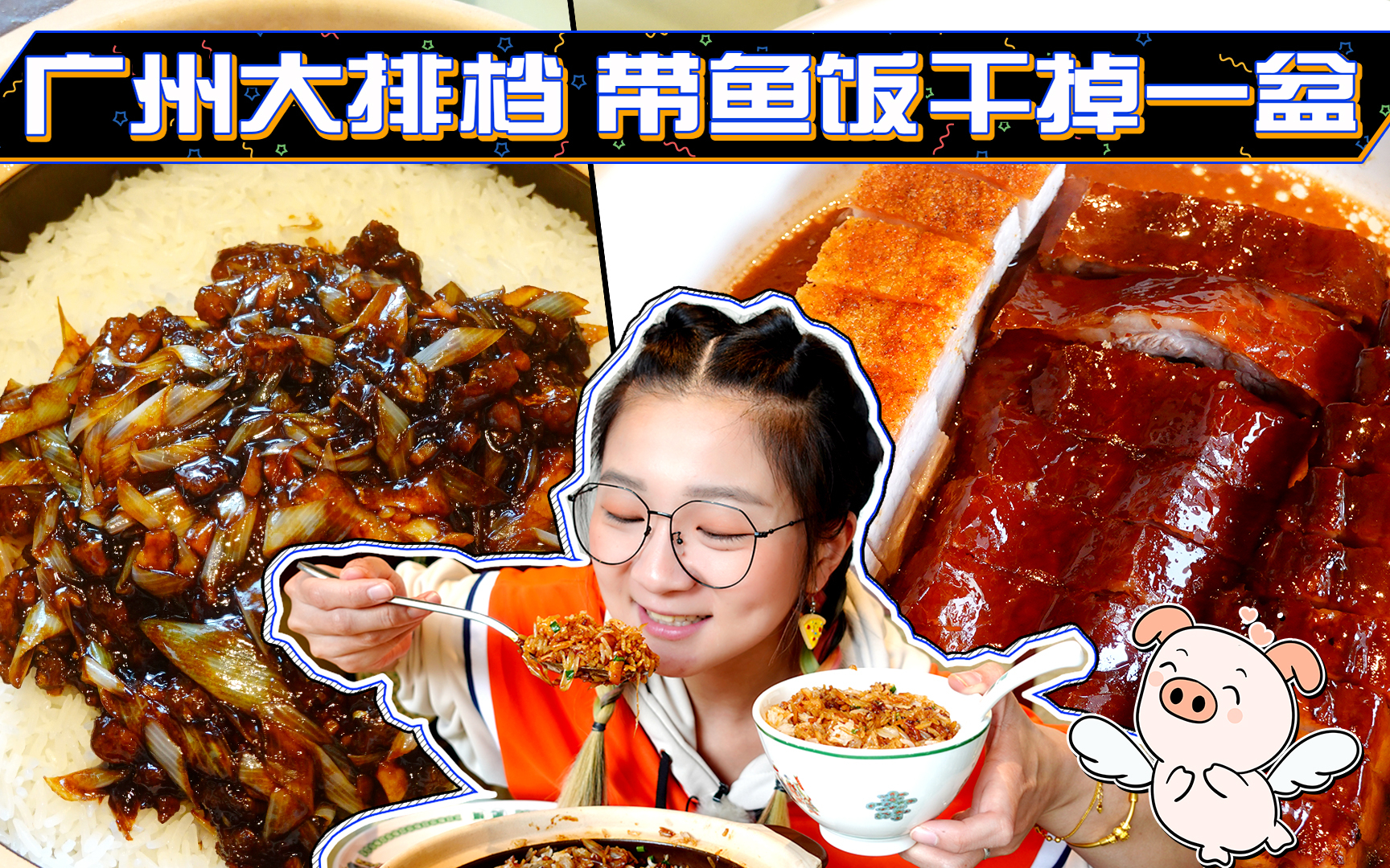 【逛吃北京】酱汁满满的带鱼饭干掉一盆!雪山包是叉烧馅,巨香!
