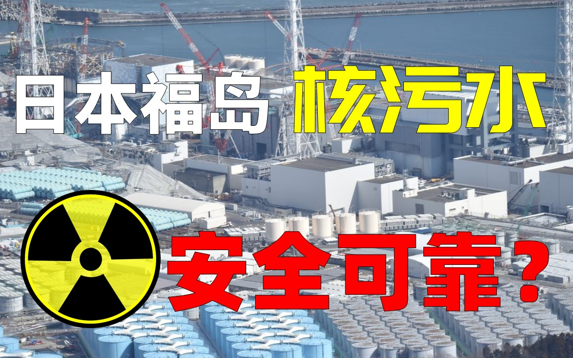 日本福岛核污水排海,对我们的危害有多大?从核反应堆原理说起。
