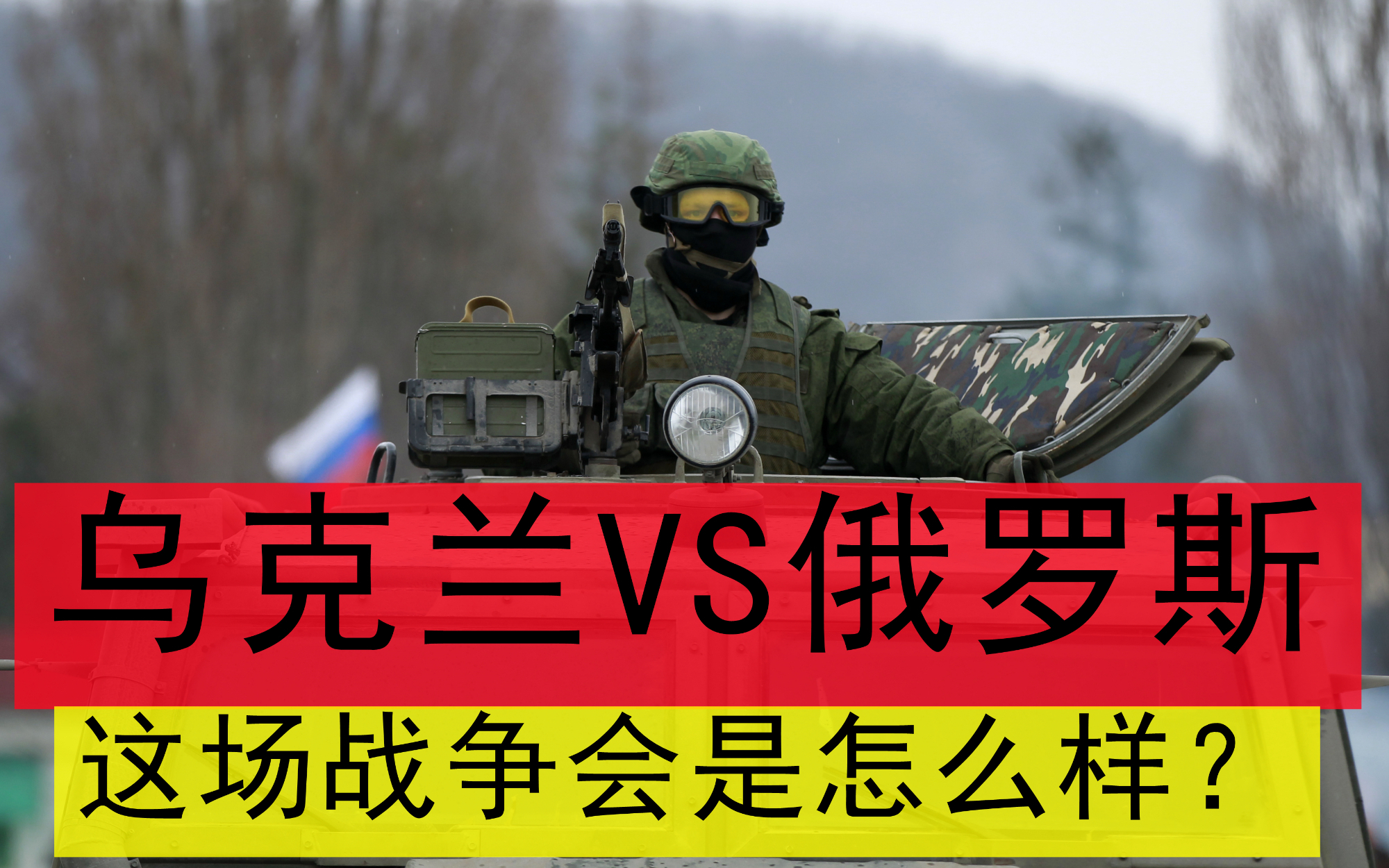 乌克兰VS俄罗斯,这场战争会是怎么样?