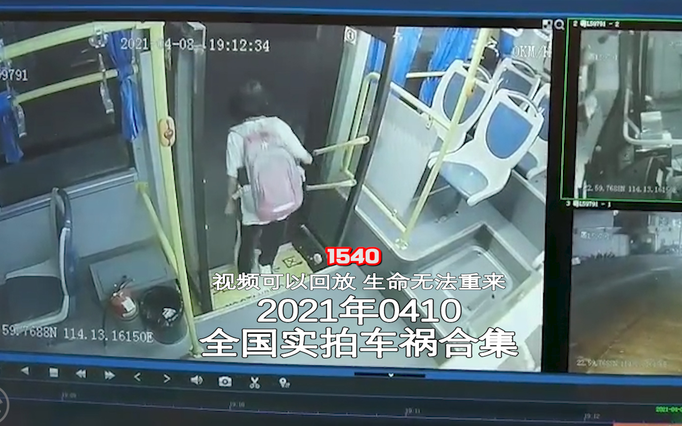 1540期:公交车突然关门,小女孩脚被夹住遭拖行【20210410全国车祸合集】