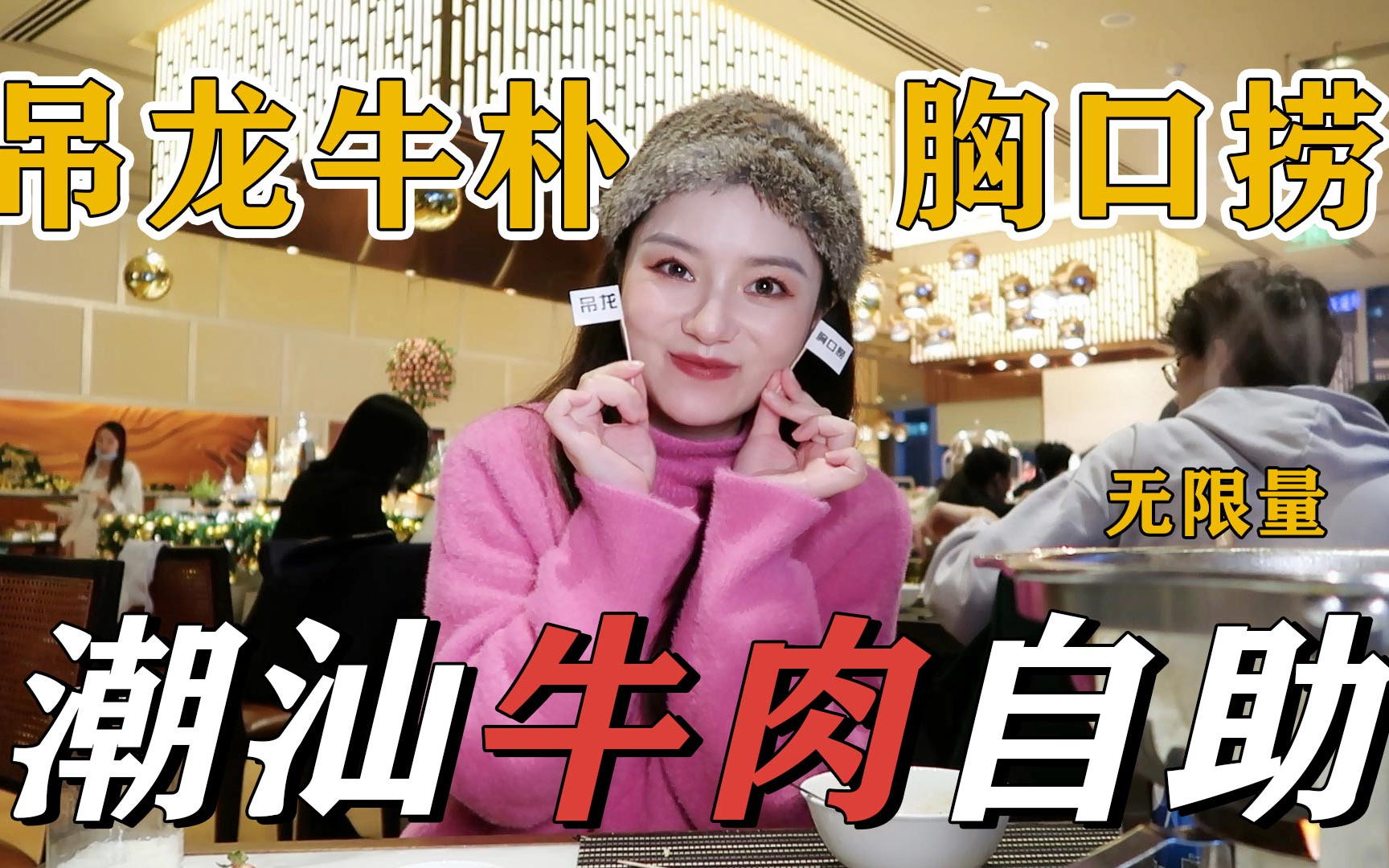 吊龙牛朴,胸口捞无限量潮汕牛肉自助!