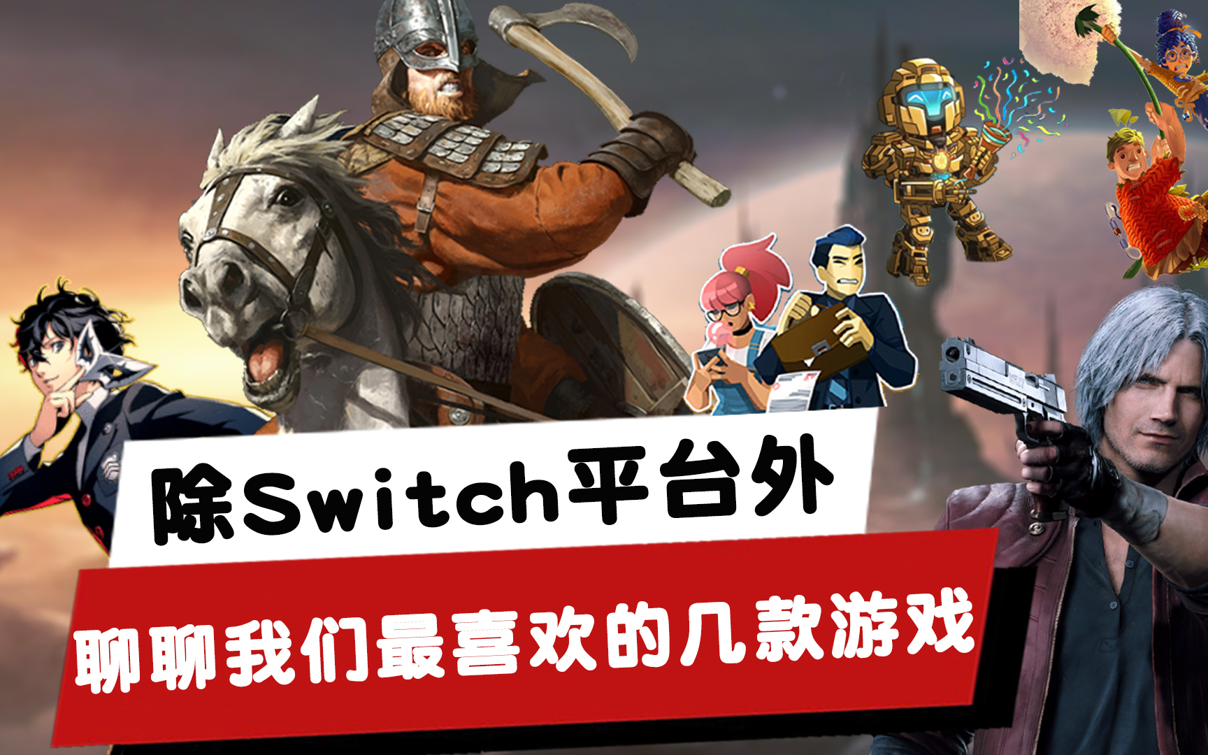 弃任投索?除了Switch游戏外,聊一聊我们最喜欢的几款游戏
