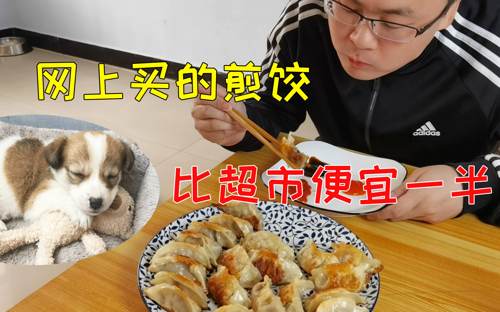 开箱网上买的煎饺 跟超市卖的一样 价格便宜一半 味道不错