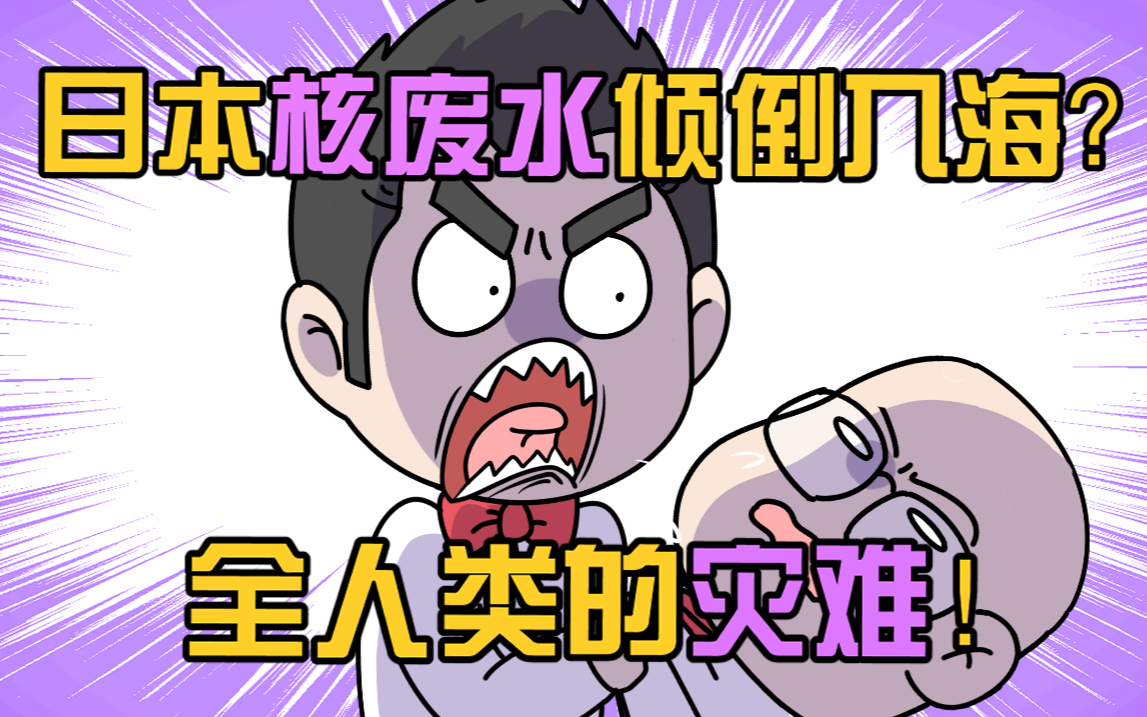 日本决定把137万吨核废水倒进海里?那以后海鲜还能吃吗?水还能喝吗?