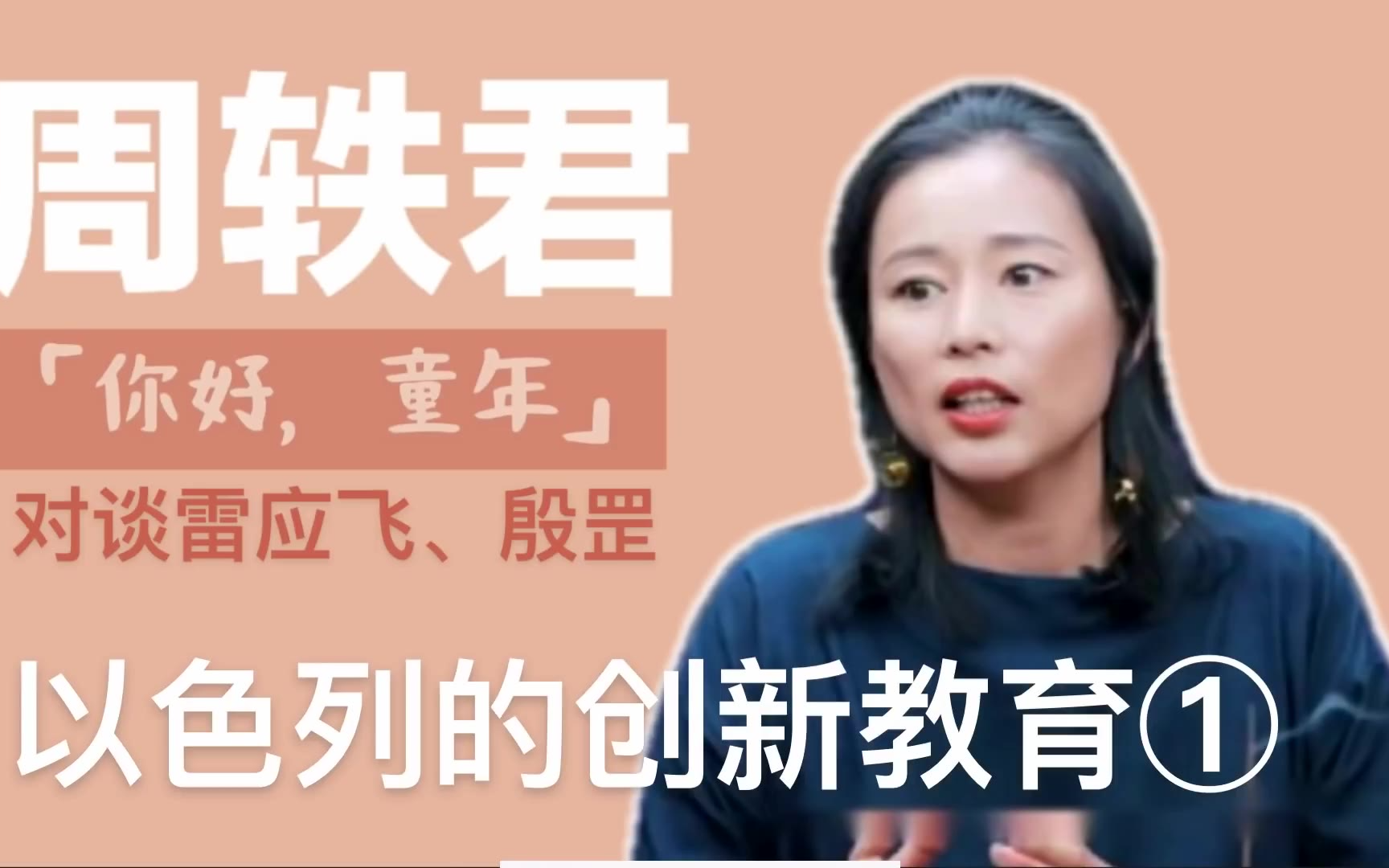 【周轶君对谈雷应飞、殷罡以色列的创新教育(1)】【你好,童年】