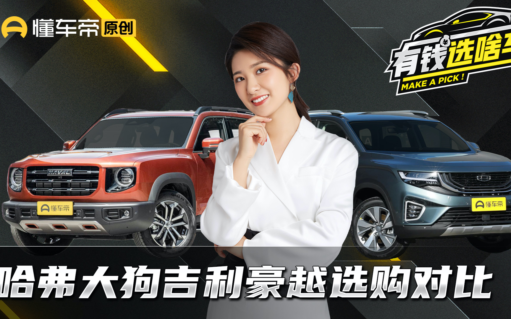 哈弗大狗与吉利豪越选购对比,都市年轻人更青睐哪款15万级SUV?