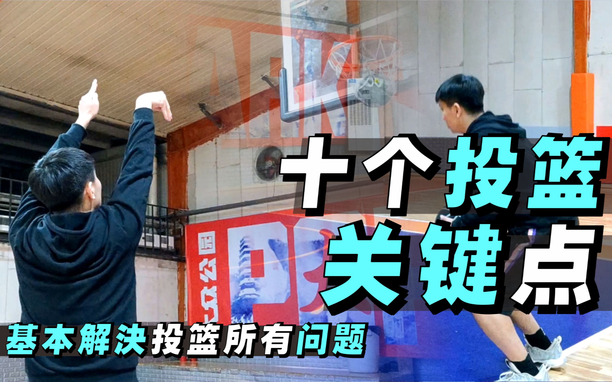 【投篮干货】一个视频解决投篮所有问题!详解十个关键点!
