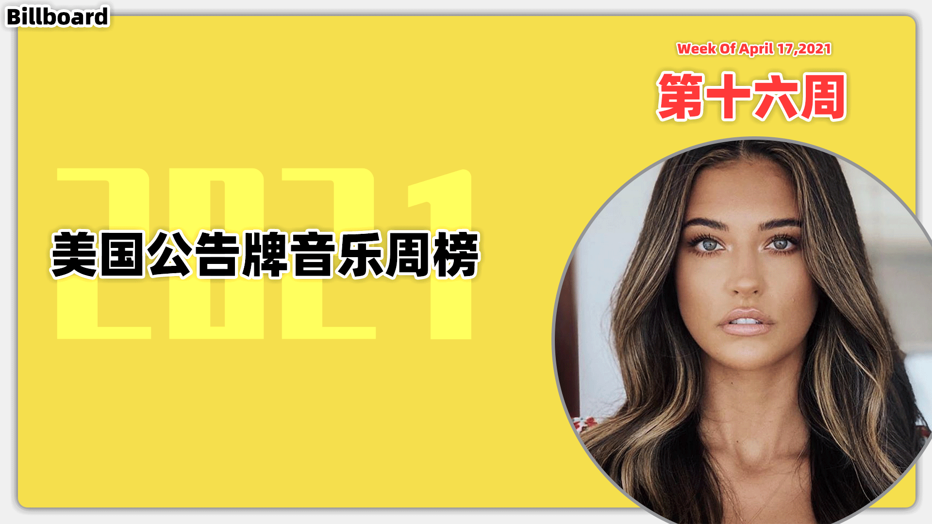 Billboard美国公告牌音乐周榜 2021第16周(2021/4/17) 防弹出榜