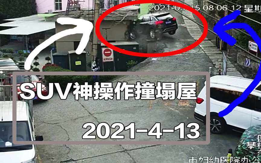 事故警世钟810期:司机上坡慌了神,一脚油门下去,撞塌了房顶
