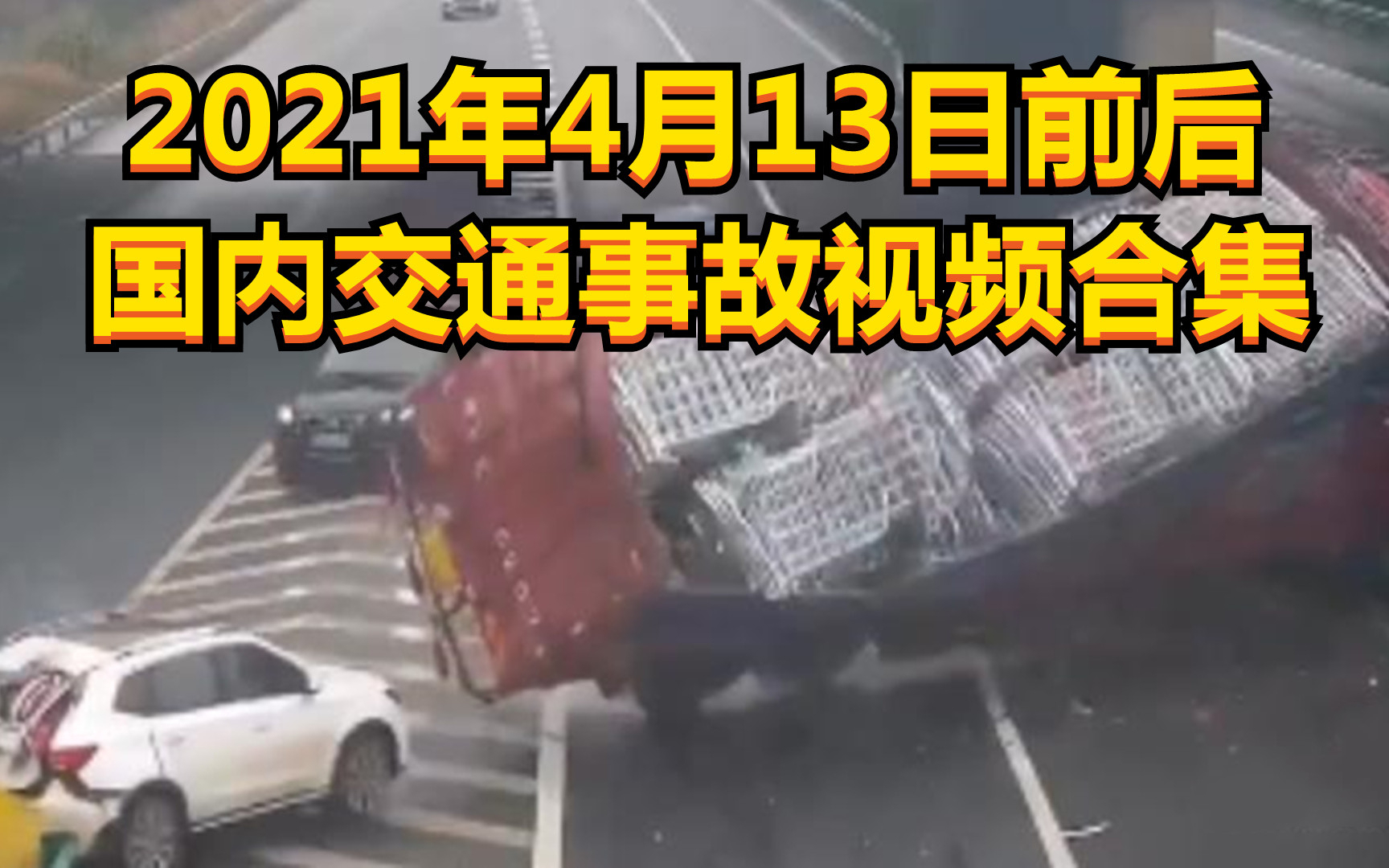 2021年4月13日前后国内交通事故视频合集