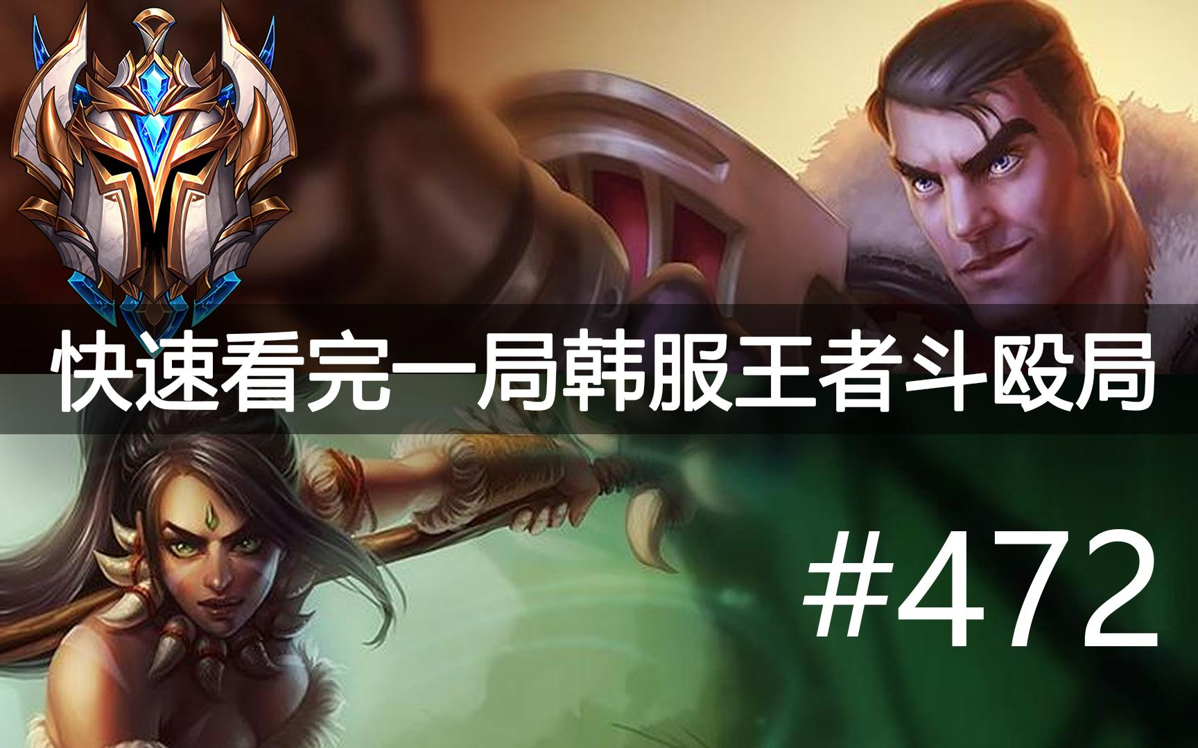 快速看完一局韩服王者斗殴局#472 Wayward, xing, Prince, Flawless,