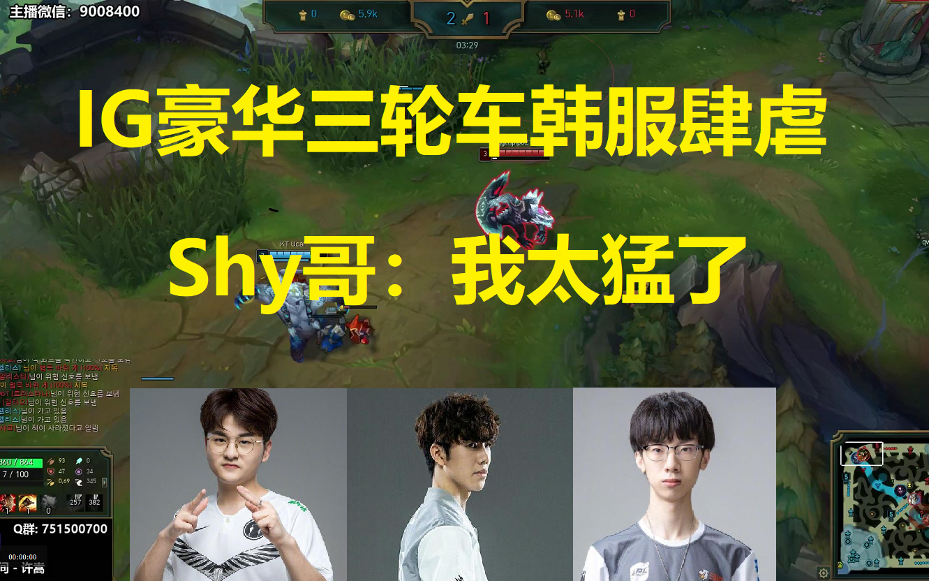 IG豪华三轮车韩服肆虐,Shy哥: 我太猛了!