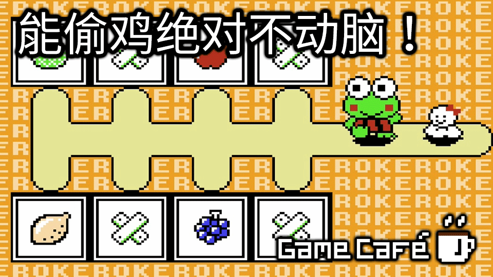 【游戏咖啡馆】能偷鸡就绝不动脑!红白机上的青蛙大冒险
