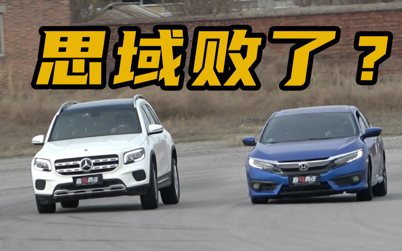神车思域竟被1.3T奔驰SUV 干掉了!