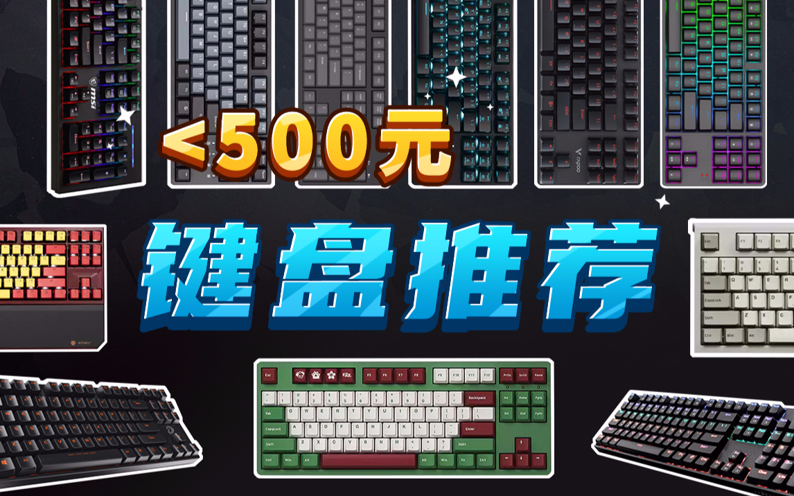 实测防踩坑|0~500元机械键盘推荐