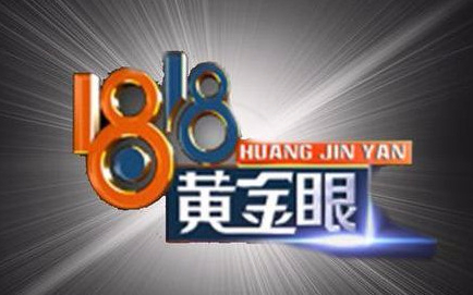 【1818黄金眼】发生在身边的事(2021年4月12日-4月14日)