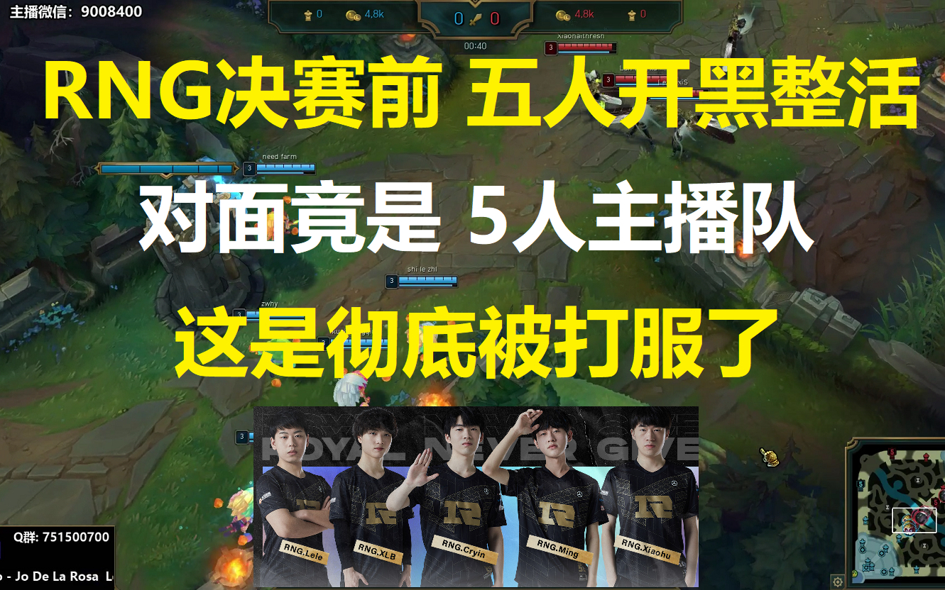 RNG决赛前 五人开黑整活?对面竟是5人主播队,这是彻底被打服了!