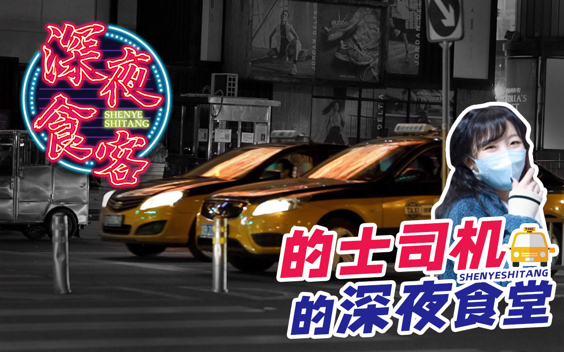 不一样的宵夜去处 夜班司机最爱的18元炸酱面|深夜食客#1