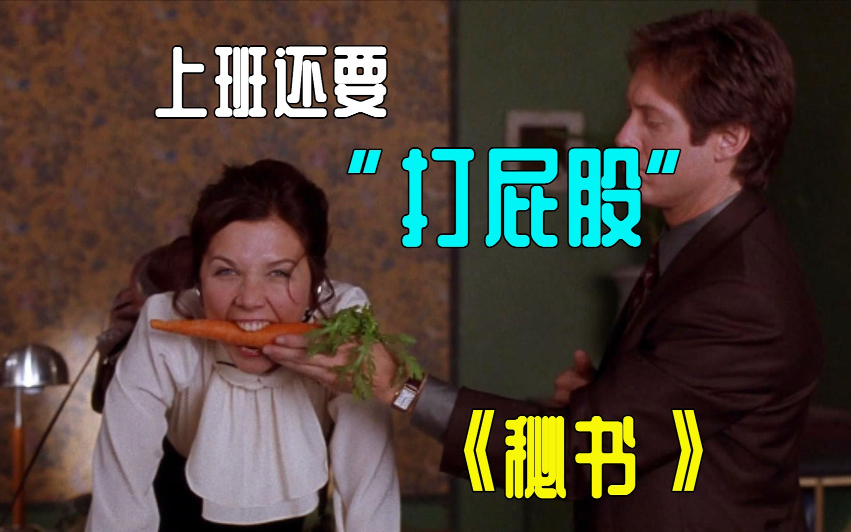【鸡哥】怎么上个班还要”打屁股“!美国奇怪的爱情电影《秘书》