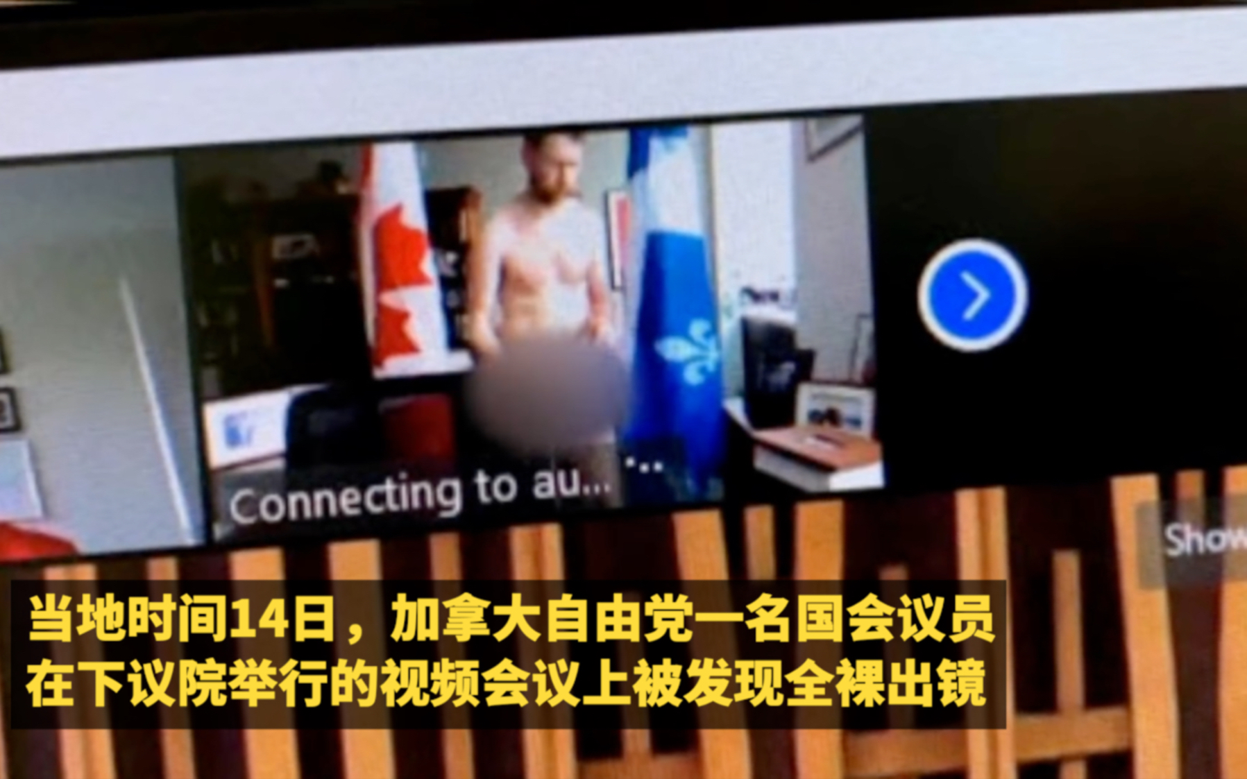 加拿大议员视频会议时不慎全裸出镜,同事调侃:他身材很好