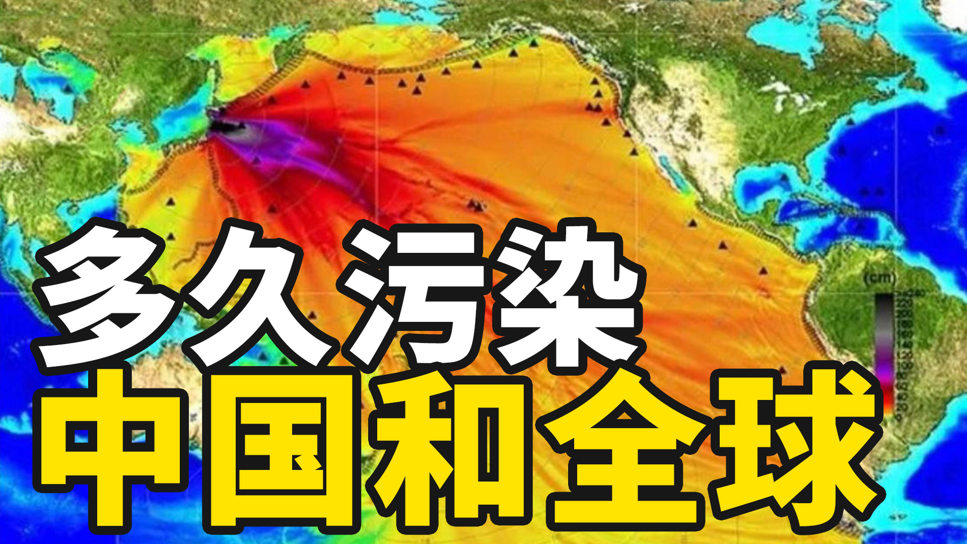 日本核废水多久扩散到中国和全世界?有哪些影响