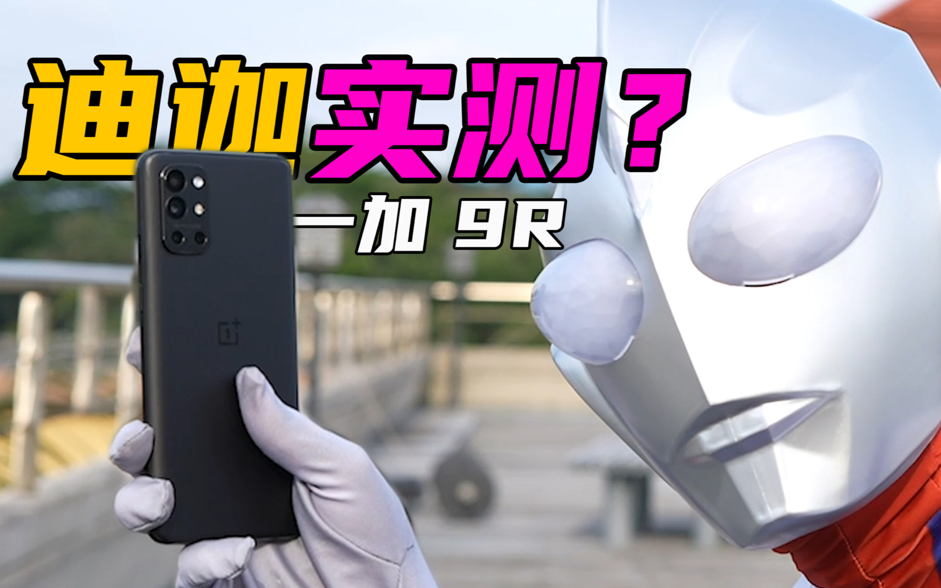 【无聊的开箱】新的风暴已经出现?一加 9R上手实测,战斗力堪比迪迦奥特曼?