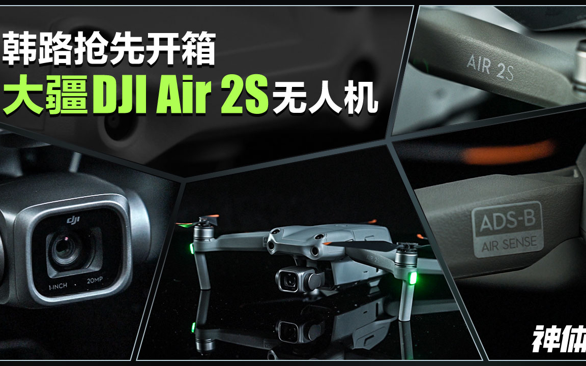 神体验:韩路抢先开箱大疆DJI Air 2S无人机