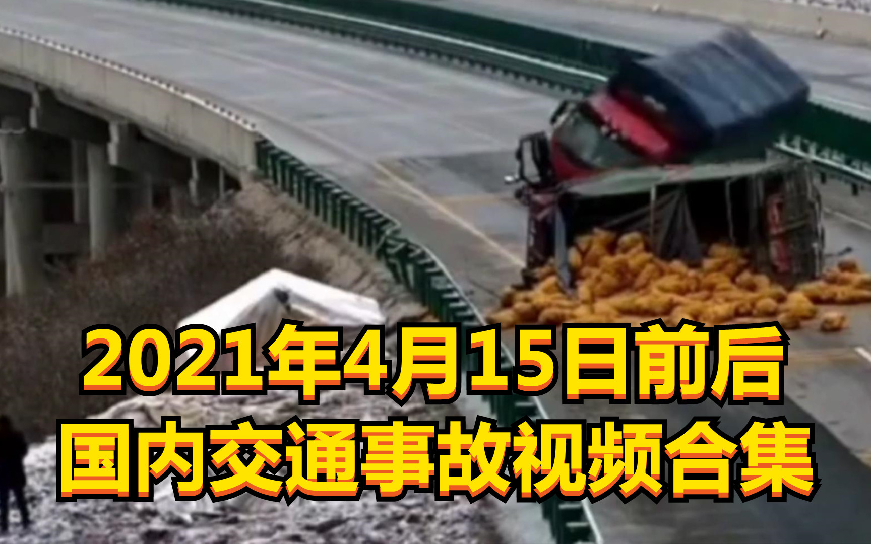 2021年4月15日前后国内交通事故视频合集