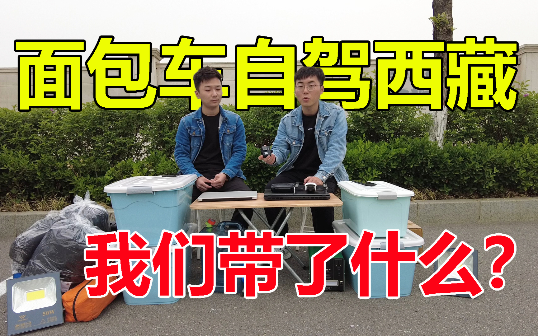 准备开二手面包车自驾西藏,吃住都在车上,带这些装备够吗?