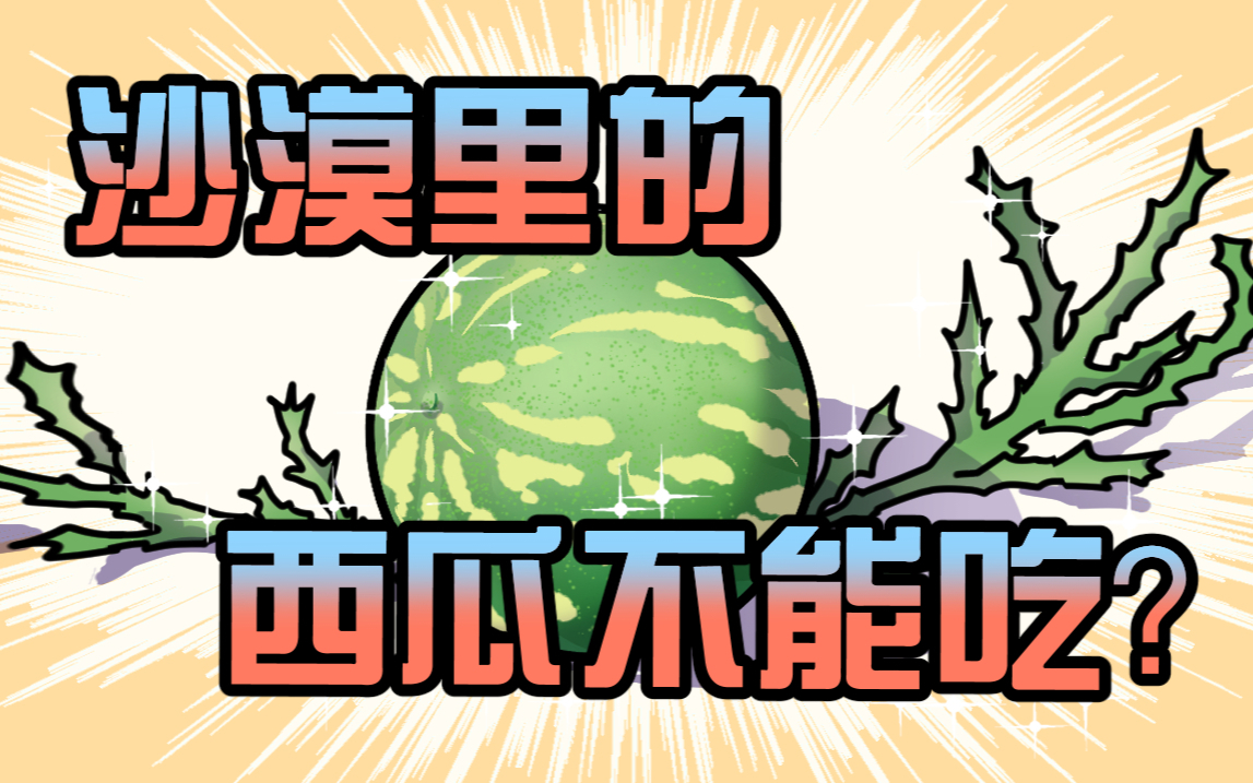 为什么沙漠里遍地是西瓜,却没人敢吃?就连当地人也劝游客不要摸?