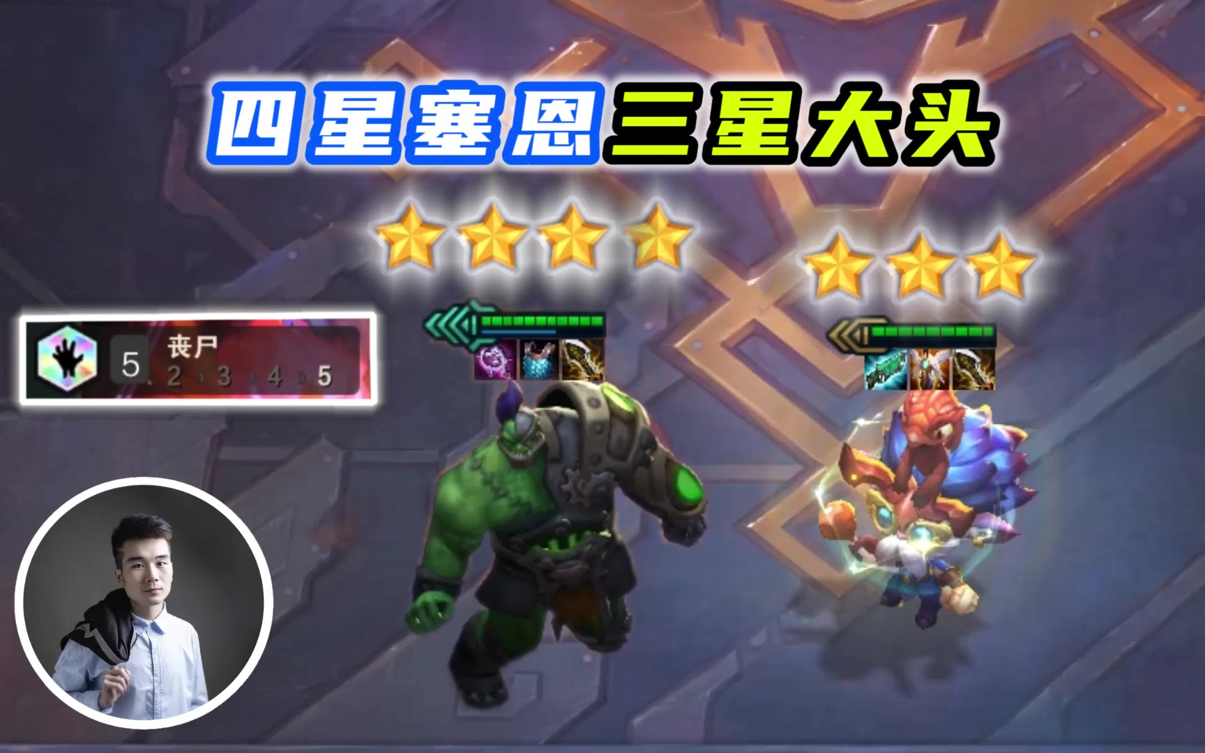 云顶之弈S5:5丧尸的四星塞恩,养出三星大发明家黑默丁格!
