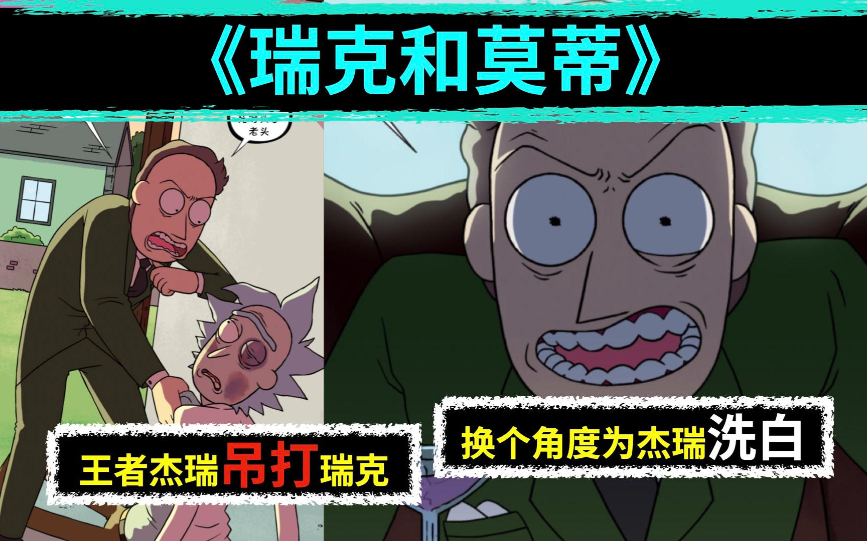 《瑞克和莫蒂》尝试为杰瑞“洗白” 最强杰瑞的杰瑞吊打最瑞克的瑞克