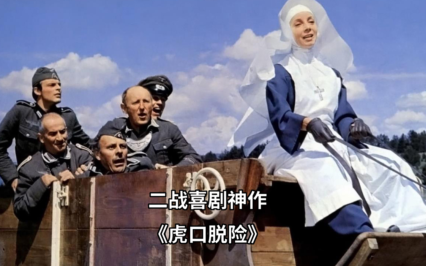 一部影响深远的二战喜剧杰作,当年耗资巨大,被各国影迷奉为经典