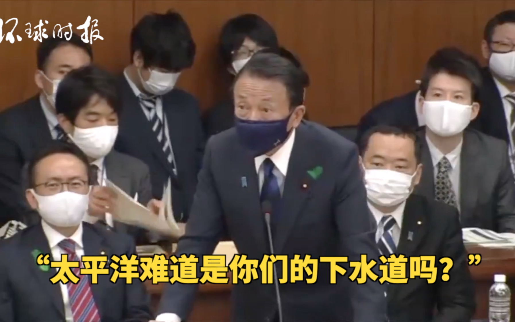 麻生太郎逻辑令人迷惑:那太平洋难道是中国的下水道吗?