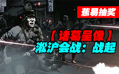 #蕉易抽奖#【诸葛】淞沪会战:战起