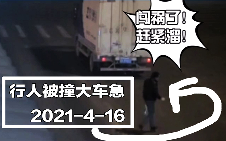 事故警世钟811期:行人被撞倒,倒后险些被压,起身立马逃走了