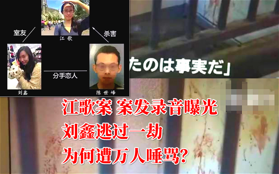 再看江歌案(现场求救录音曝光)逃过一劫刘鑫被起诉赔偿200万