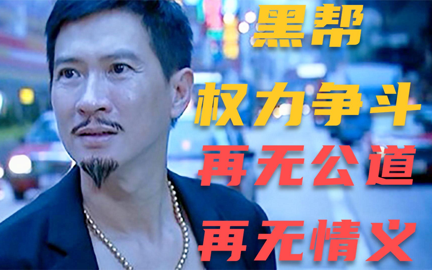 黑帮要选新带头人,为了权势,情义都不要了。王晶对港片的热爱。