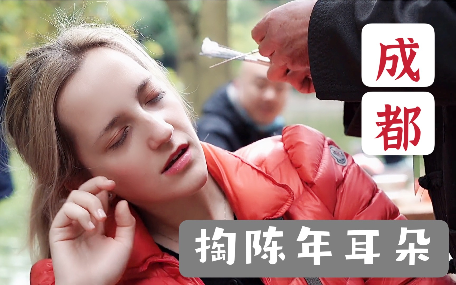 老外再次体验成都采耳,又遇到上次打我的师傅,这次他高抬贵手了