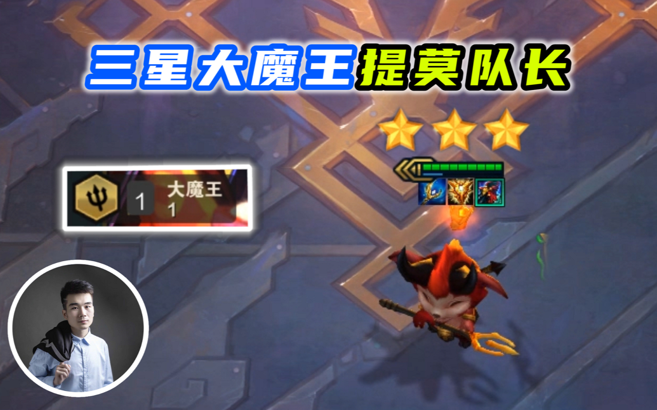 云顶之弈S5:消耗54滴血的三星大魔王提莫,爆肝2天27场,一次能放42个蘑菇!