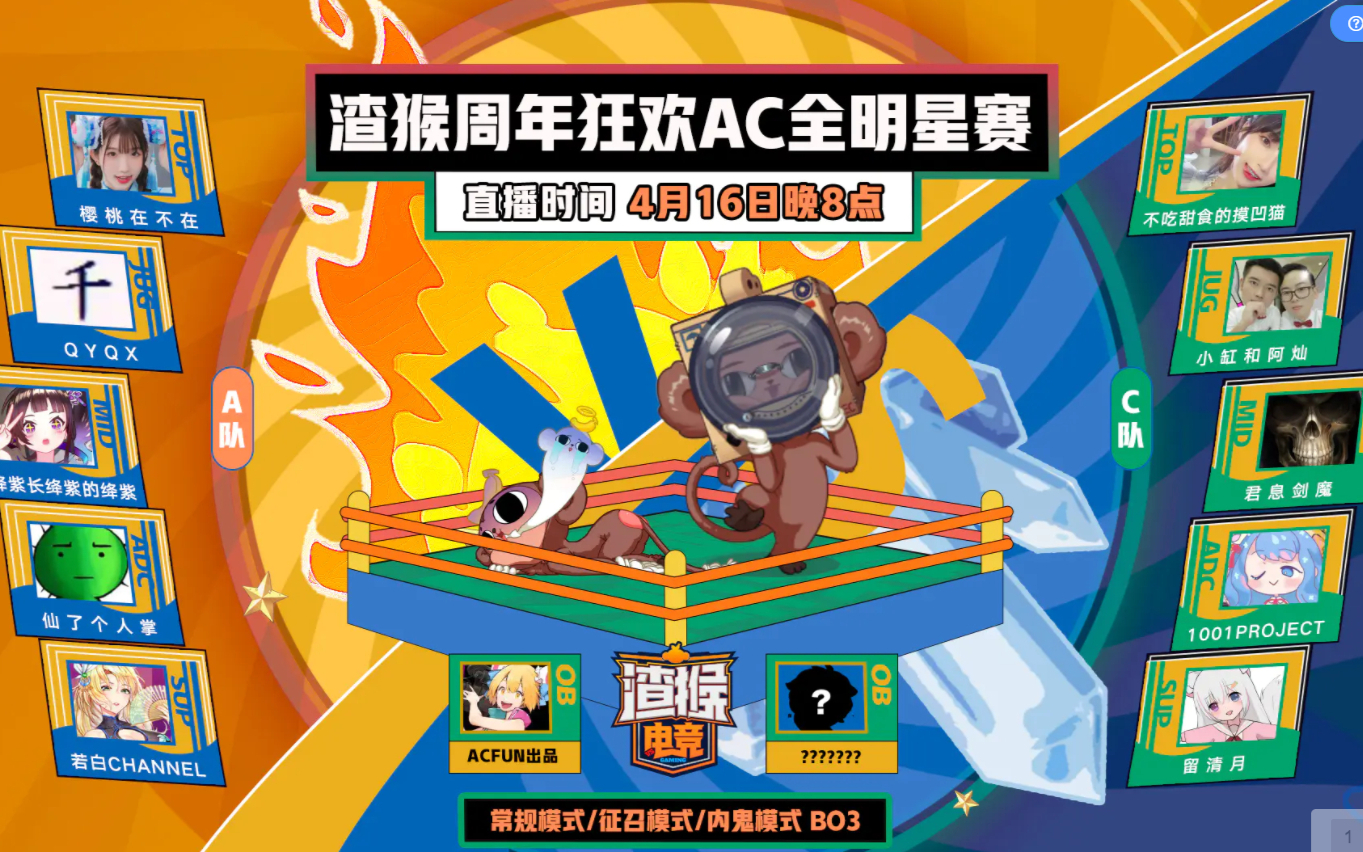 【QYQX】Acfun渣猴电竞一周年全明星LOL赛2021.4.16