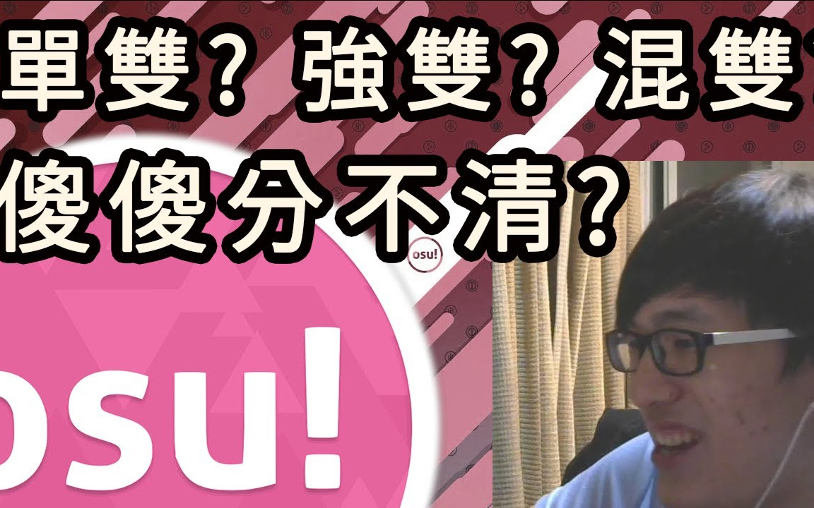 【Rizer的osu小教室#1】关于单双、强双、混双