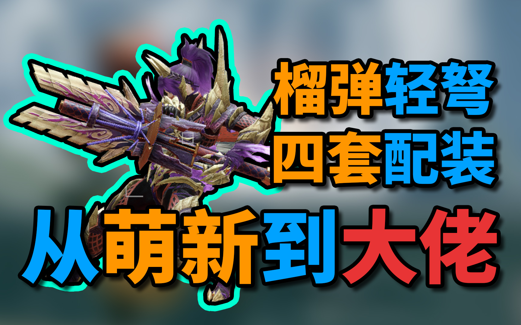 【怪物猎人崛起】榴弹轻弩四套毕业配装,怨虎龙见了撒娇打滚!