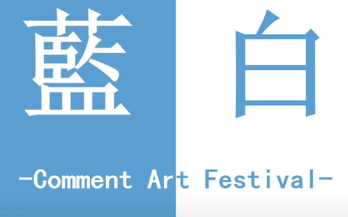 【转载】第四回蓝白弹幕合作祭