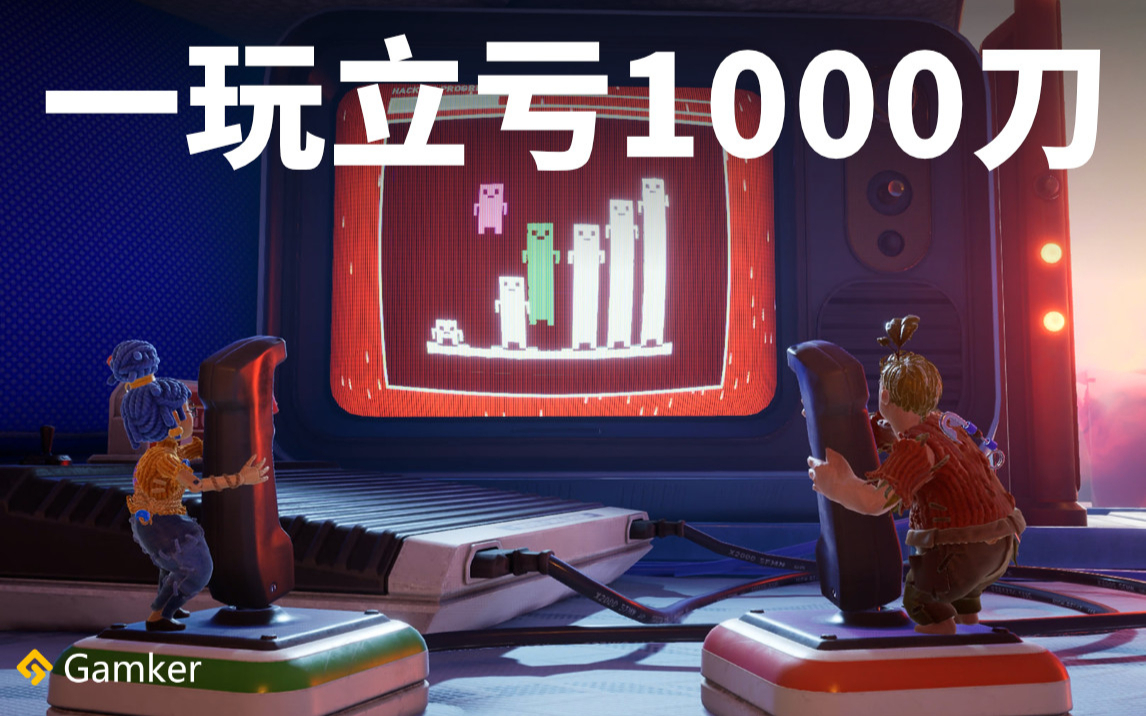 一玩立亏1000刀!《双人成行》鉴赏【就知道玩游戏134】