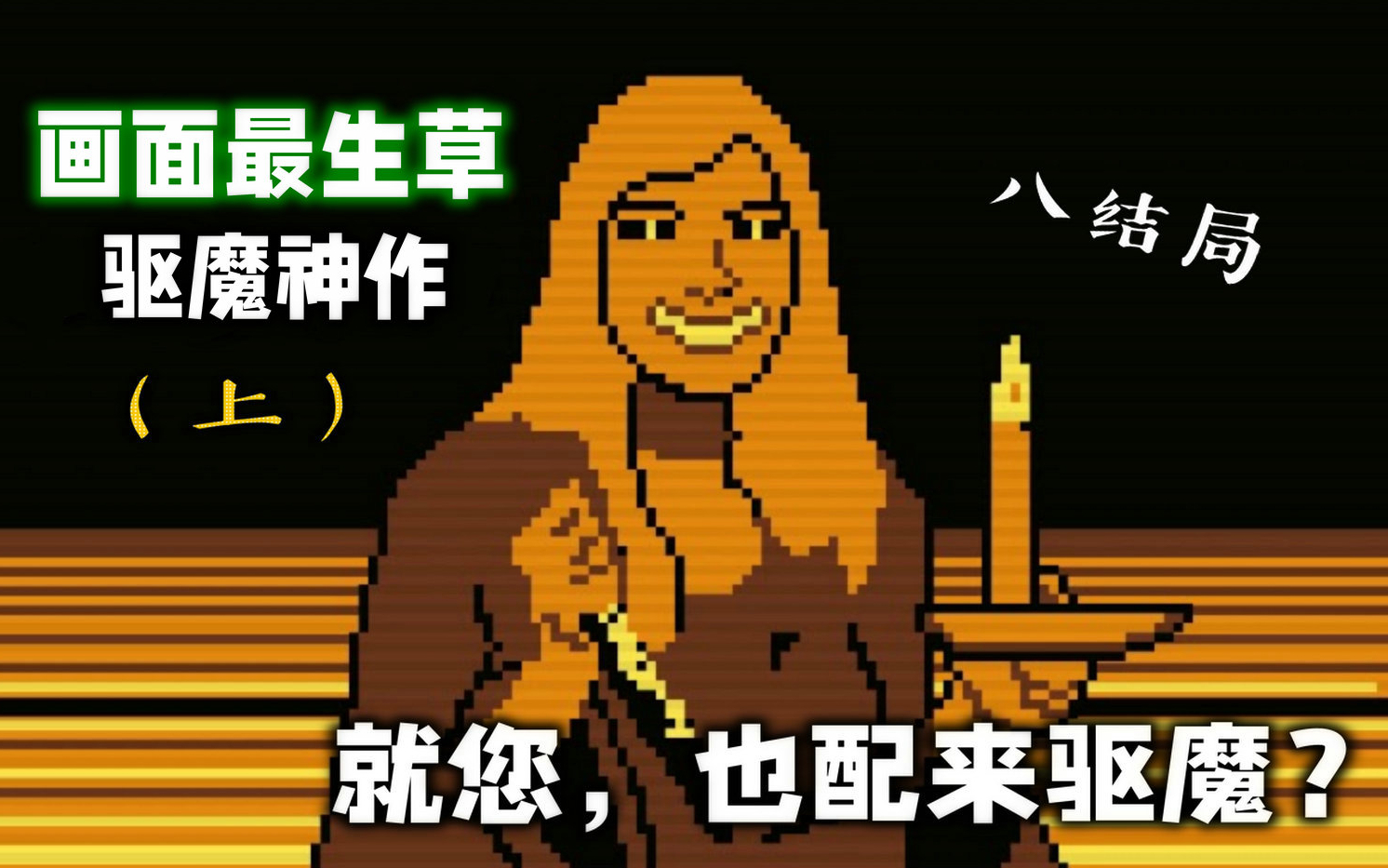 【精读】再离谱的画风也不能吓倒驱魔人!高难度神作《萨拉萨尔的豪宅》(上)