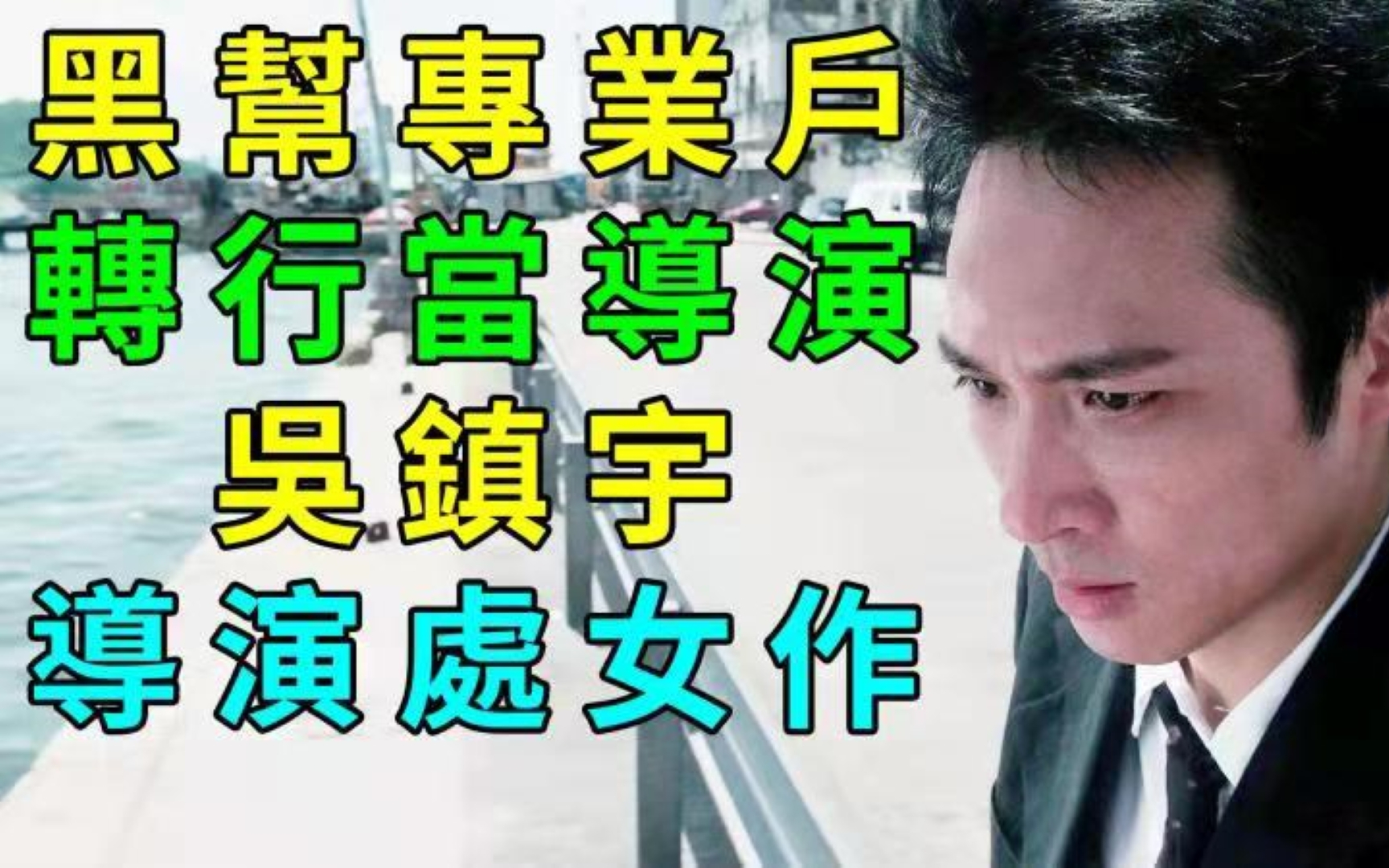 黑帮老大第一次拍电影,你肯定没看过。香港人才多,影帝变导演